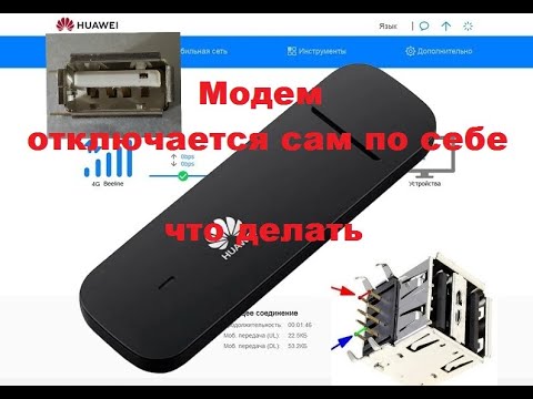 Модем отключается сам по себе что делать