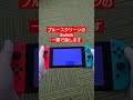 ブルスクのSwitchを一瞬で直す