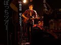 小林右京ぼっちツアー完走ありがとう #shorts