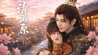 【清游原】EP08：大将军女扮男装，竟意外被冷面王爷一见倾心，开始疯狂宠溺！💕#张凌赫#田曦薇#景甜#徐凯#甜宠爱情剧 #古装