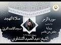 الشيخ عبد الحميد الششتاوي خواتيم سورة الزمر برواية حفص عن عاصم رمضان ١٤٤٧ ٢٠٢٦
