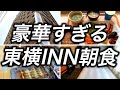 【無料朝食付き】東横INNで宿泊した中で一番と言えるくらいの豪華な朝食で感動しました
