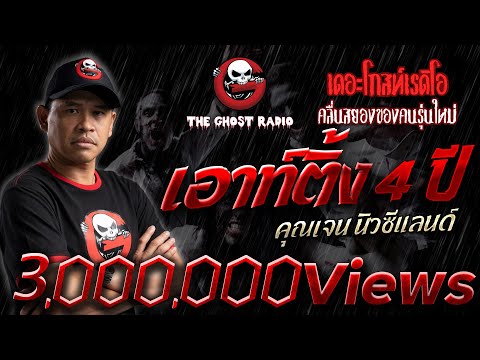 เอาท์ติ้ง 4 ปี • คุณเจน นิวซีแลนด์ | 30 ต.ค. 65 | THE GHOST RADIO