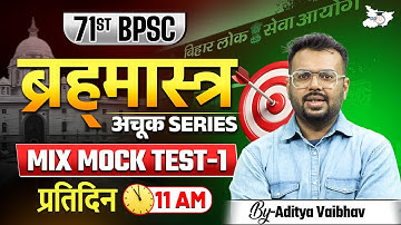 71st BPSC Special | ब्रह्‍मास्‍त्र अचूक Series Mix Mock Test 1 | By Aditya Sir | BPSC StudyIQ