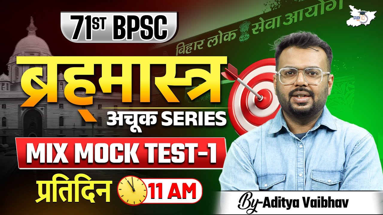 71st BPSC Special | ब्रह्‍मास्‍त्र अचूक Series Mix Mock Test 1 | By Aditya Sir | BPSC StudyIQ