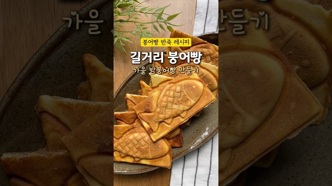 길거리 붕어빵 만들기 (밤 붕어빵) 레시피 숏폼 썸네일