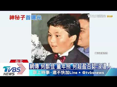 賭王神秘第17兒曝光 "何猷邦"現身訃聞