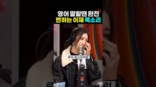 영어 말할때 완전 변한단 이재 목소리? 케이팝 데몬 헌터스