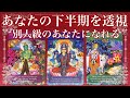 【深掘り】あなたの下半期を透視しました。別人級のあなたになれる。