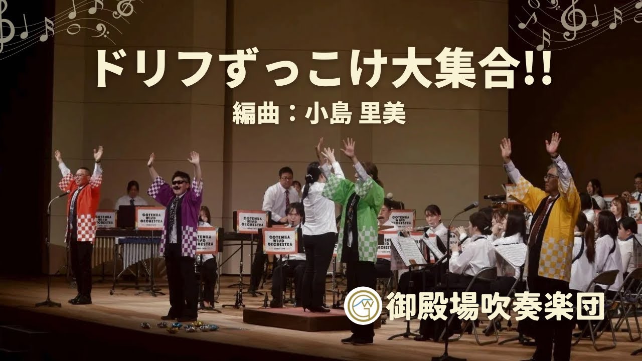 ドリフずっこけ大集合!!／編曲：小島 里美 - YouTube