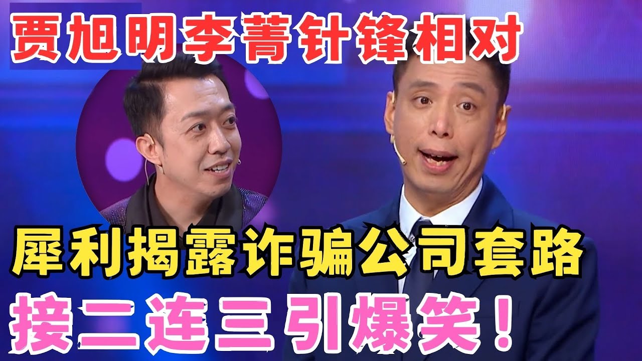 贾旭明李菁针锋相对,犀利揭露诈骗公司套路,接二连三引爆笑！