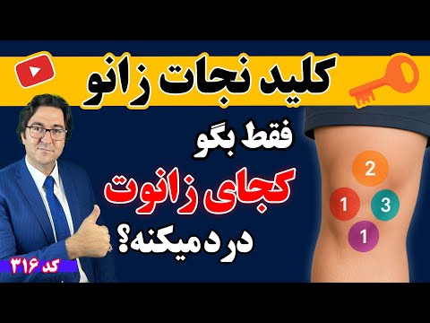 درمان زانودرد فقط در ۵ دقیقه با این روش همین حالا امتحان کن