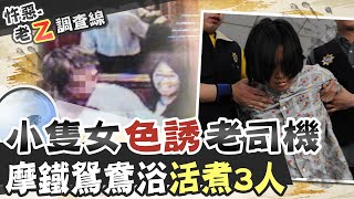 【#老Z調查線 94】忤惡!運將管不住小頭中計 3人離奇溺斃浴缸 @台灣大搜索CtiCSI