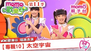 m o m o家族唱跳表演 ▶ 08【專輯10：太空宇宙】原集數：m o m o歡樂谷S11 第08集｜跟著哥哥姐姐唱歌跳舞｜節目唱跳專輯歌曲｜兒童律動｜帶動唱【親子台｜官方HD】momokids