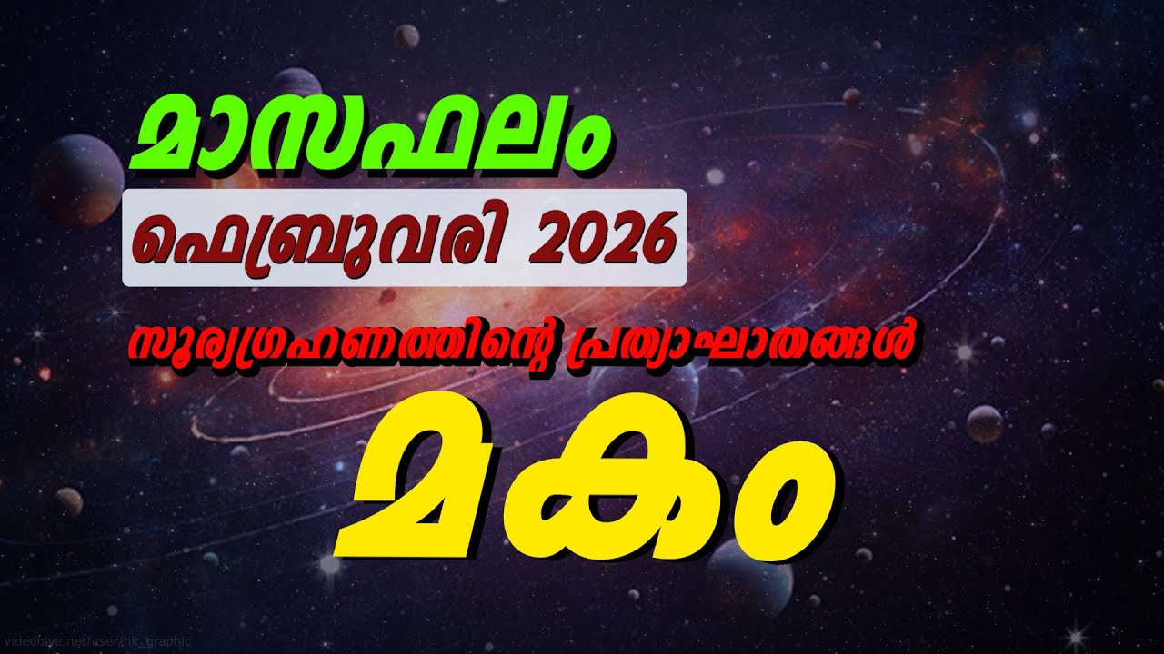 മകം നക്ഷത്രം ഫെബ്രുവരി 2026 മാസഫലം | Makam Nakshatra February 2026 Astrology Malayalam