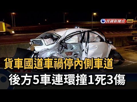 貨車國道車禍停內側車道！ 後方5車連環撞1死3傷－民視台語新聞