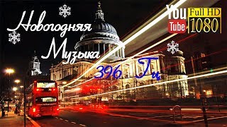 30 мин 🎄 396 Гц 🎄 Веселая Рождественская Мелодия 🎄 Лучшая Новогодняя Музыка 2018 для Релакса