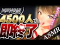 【耐久】同接4500人逝くまで終わってあげない♡いつもより過激なASMR