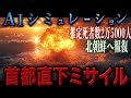 ついに制裁！北朝鮮のミサイルに日本が下した決断　【地政学】|AIシミュレーション