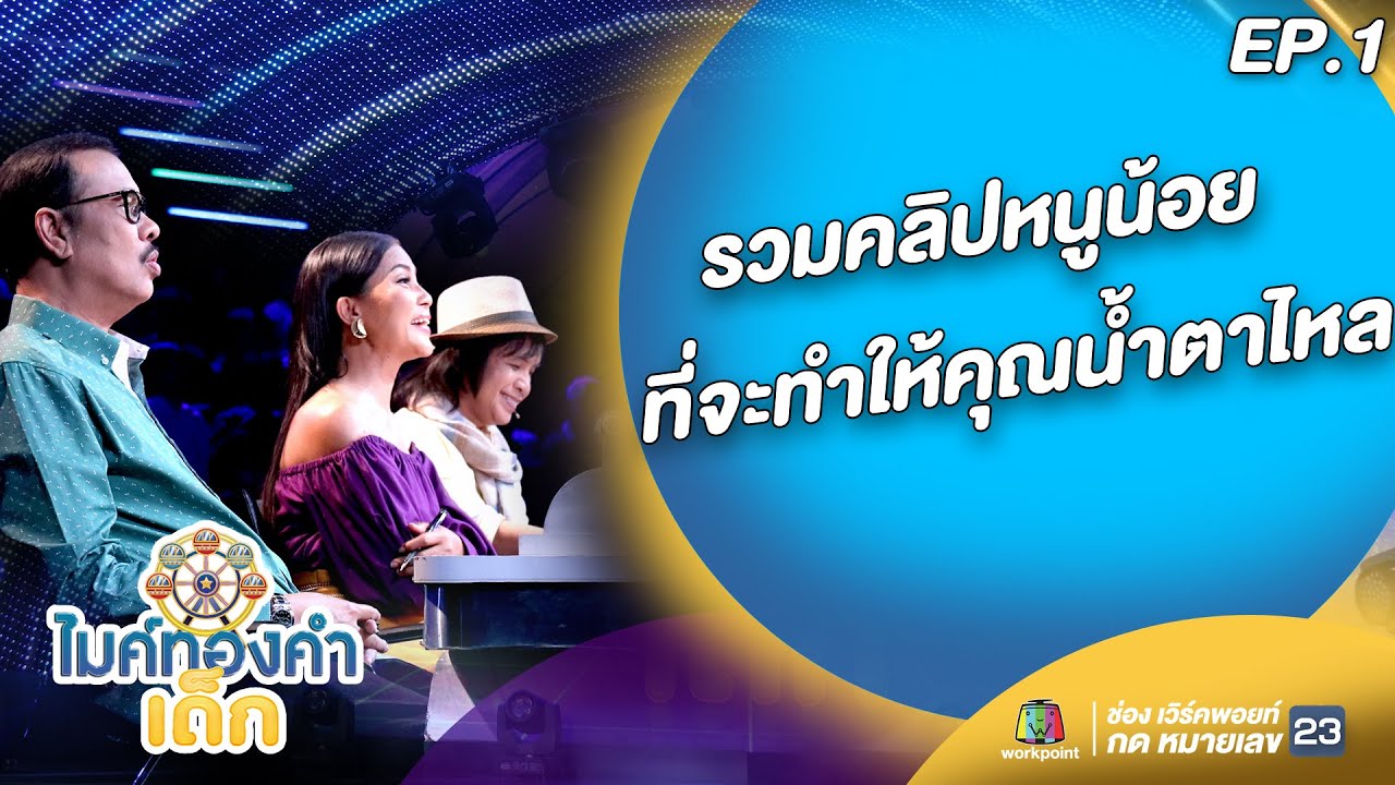 รวมคลิปหนูน้อย ไมค์ทองคำเด็ก ที่จะทำให้คุณน้ำตาไหล | EP.1