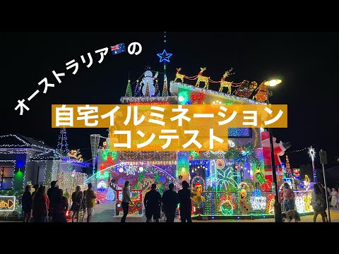 オーストラリア🇦🇺の自宅イルミネーションがレベチすぎる🎄💝