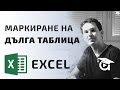 Маркиране на дълга таблица в Excel. Excel уроци от Аула