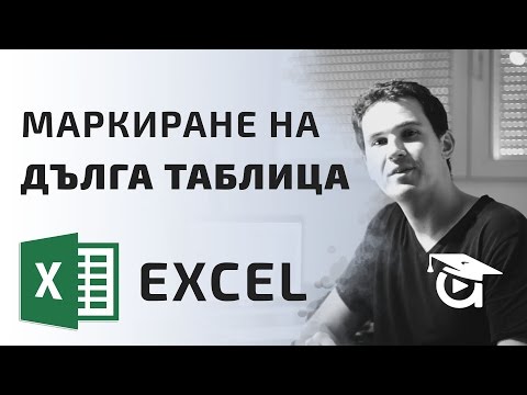 Видео: Как да маркирам ред в Excel?