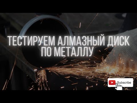 Тестируем алмазный диск