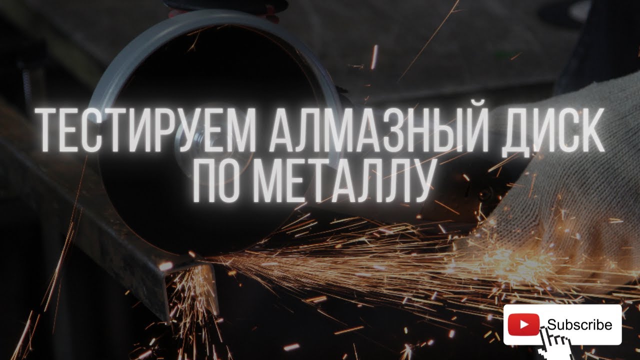 Тестируем алмазный диск по металлу - нашли лучший? - YouTube