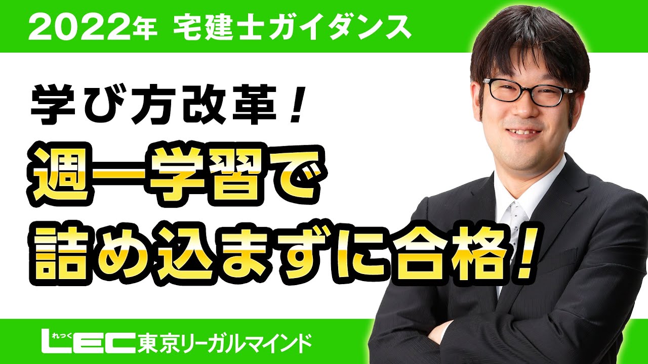 【LEC宅建士】学び方改革！週一学習で詰め込まずに合格！