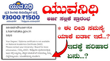 ಯುವನಿಧಿ NAD ನಲ್ಲಿ ಲಭ್ಯವಿಲ್ಲ|ಯುವನಿಧಿ ಸಮಸ್ಯೆಗೆ ಇಲ್ಲಿದೆ ಪರಿಹಾರ|Yuvanidhi scheme NAD Data Upload Problem