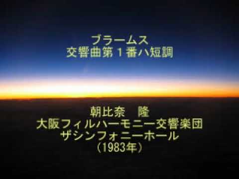 ブラームス 交響曲第1番ハ短調 朝比奈隆 大阪フィル - YouTube