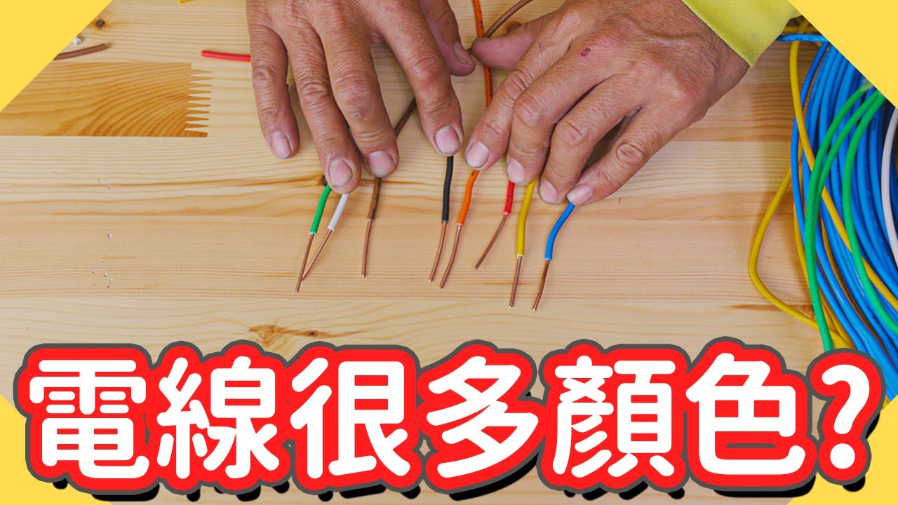 電線的顏色沒有意義?|為什麼家裡電線這麼多顏色【水電爸爸】 - YouTube