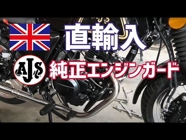 直輸入純正エンジンガード 125cc原付2種バイク 英車イギリス AJS 