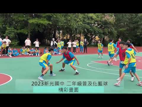 2023新光國中二年級普及化籃球