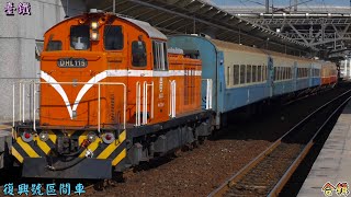 臺鐵 復興號區間車 合輯