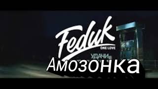 FEDUK Амазонка