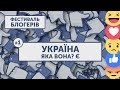 БЛОГЕРФЕСТ #1: УКРАЇНА. ЯКА ВОНА? Є