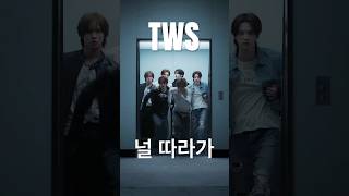 TWS (투어스) ‘널 따라가 (You, You)’ RM #kpopviral @TWS_PLEDIS @HYBELABELS