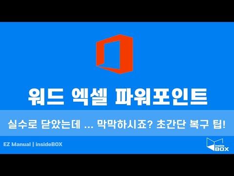 오피스 워드 엑셀 파워포인트  실수로 닫은 파일 복구하는 방법 자동저장 미적용 상황