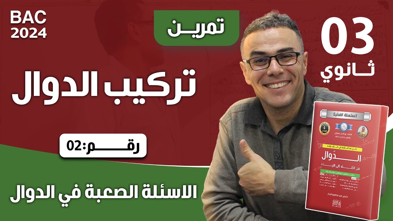 تركيب الدوال و الاسئلة الصعبة في الدوال للثالثة ثانوي رقم 2