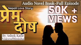 प्रेम-दोषPrem Dosh | Nepali Love Story  || Ashok Kafle || Voice of Binisha