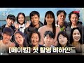 [메이킹] 누구나 공감능력 100% 만드는 드라마! {우리들의 블루스} 첫 촬영 현장 (ft. 관전포인트) #우리들의블루스 EP.0