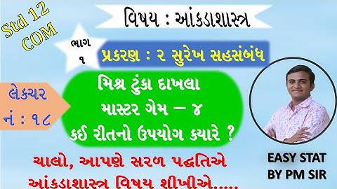 STD 12 COM STAT //CH 2 સુરેખ સહસંબંધ //LEC 18 ટૂંકા દાખલા //surekh sahsabandh //std 12 com stat ch 2