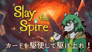 【ケモノ系Vtuber】駆け上れ！塔の心臓へ！ - Slay the Spire -