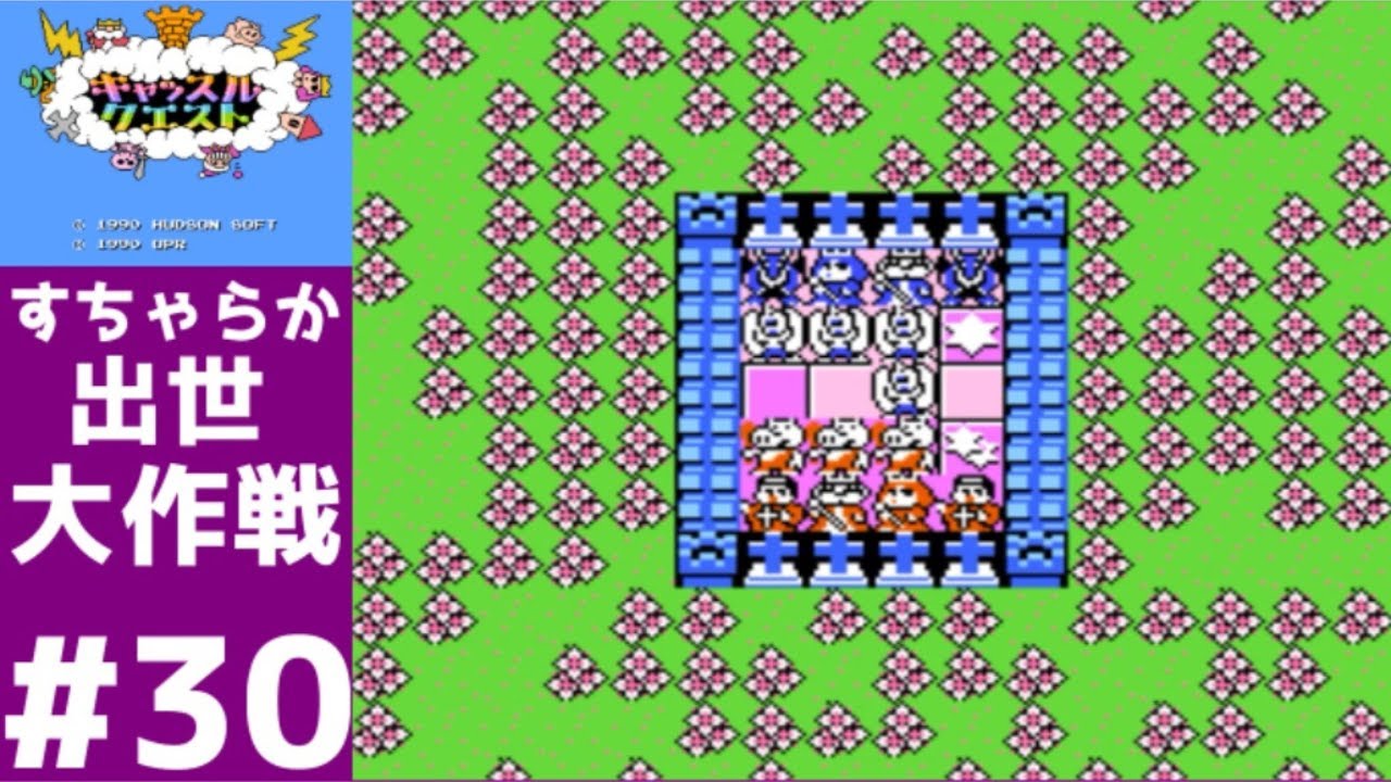 30【実況】キャッスルクエスト・すちゃらか出世大作戦【ファミコン