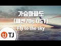 TJ노래방 가슴아파도 패션70sOST Fly To The Sky TJ Karaoke TJ노래방 가슴아파도 패션70sOST Fly To The Sky TJ Karaoke