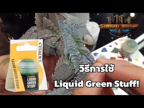 วิธิใช้ Liquid Greenstuff 