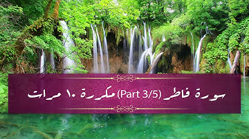 Surah Fatir (part 3/5) repeated 10 times - سورة فاطر (part 3/5) مكررة 10 مرات