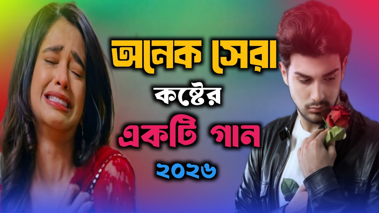 💔💔7 March 2026❣️কত ভালবাসি আমি তরে রে💔 koto valobashi ami tore re💔